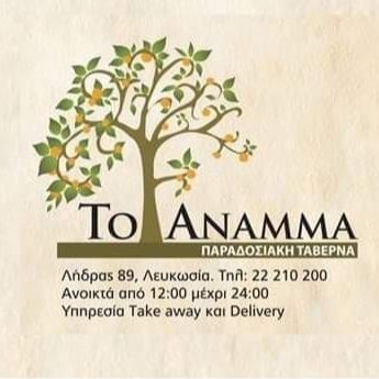 To Anamma Traditional Tavern