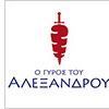 Gyros tou Aleksandrou