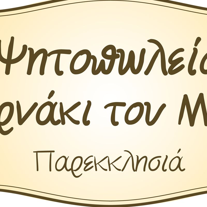 Tavernaki of Melis