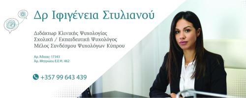 Δρ. Ιφιγένεια Στυλιανού, Σχολική Ψυχολόγος, Κλινική Ψυχολόγος