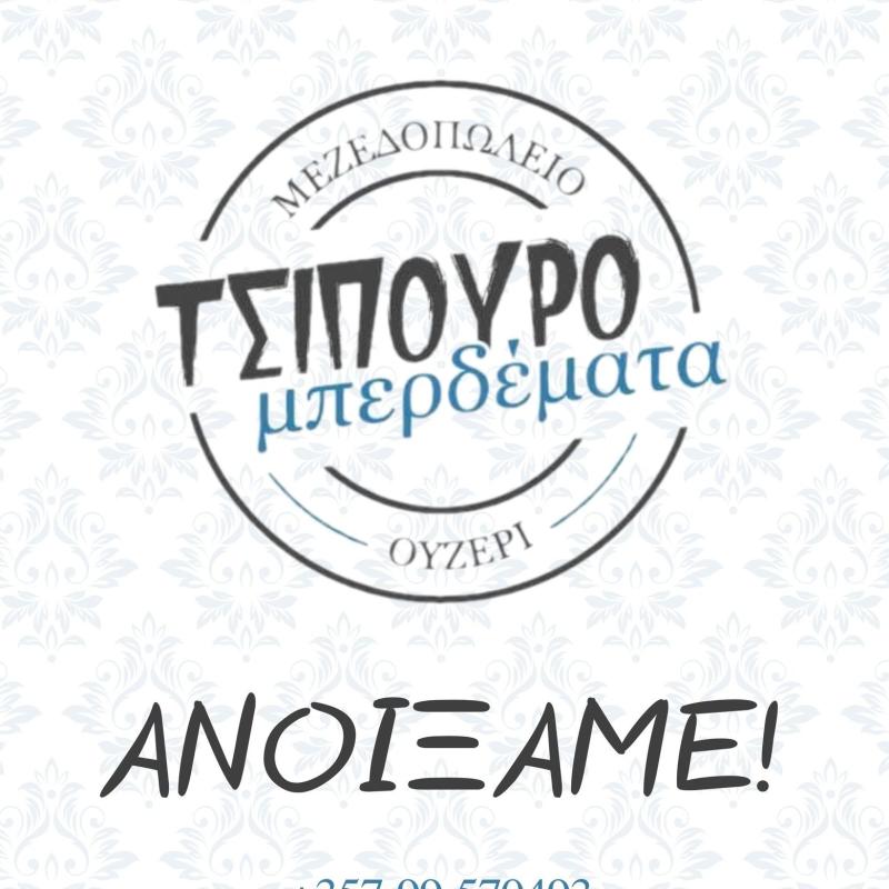 Τσιπουρομπερδέματα