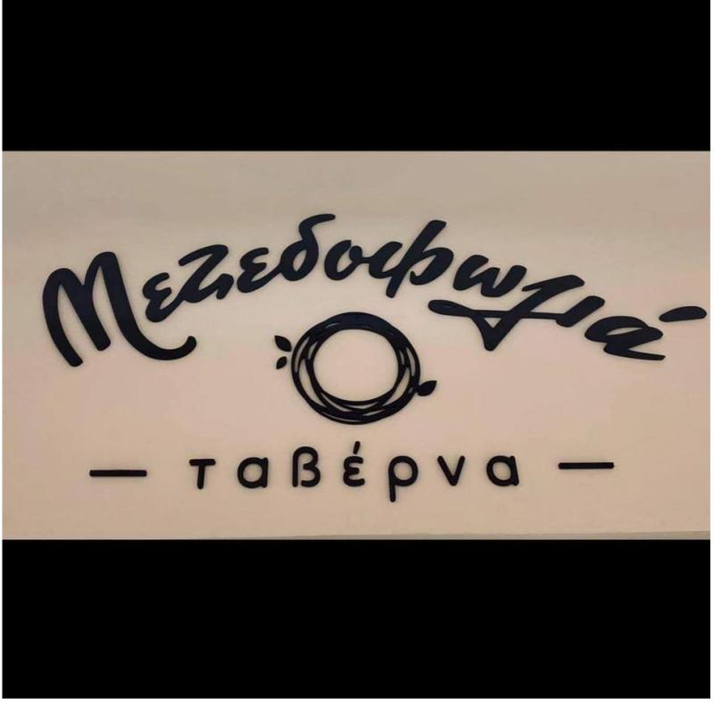 Mezedofolia Tavern